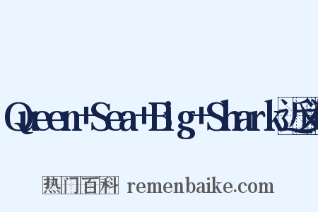Queen+Sea+Big+Shark近义词是什么意思的图片